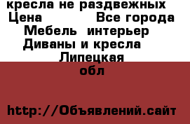 2 кресла не раздвежных › Цена ­ 4 000 - Все города Мебель, интерьер » Диваны и кресла   . Липецкая обл.